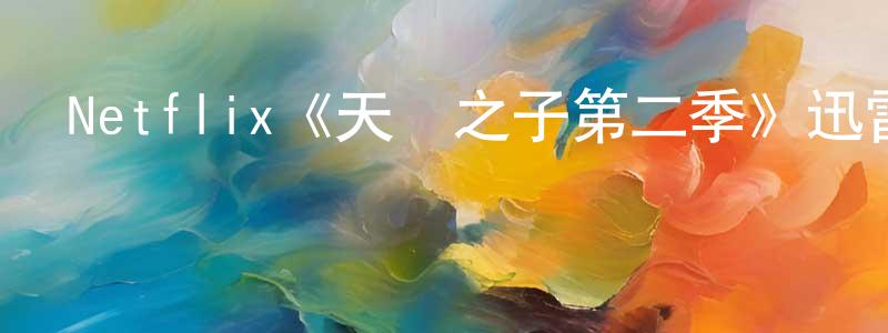 Netflix《天選之子第二季》迅雷下載/在線觀看/百度云-靈異/驚悚-美劇天堂 陳宏能的blog